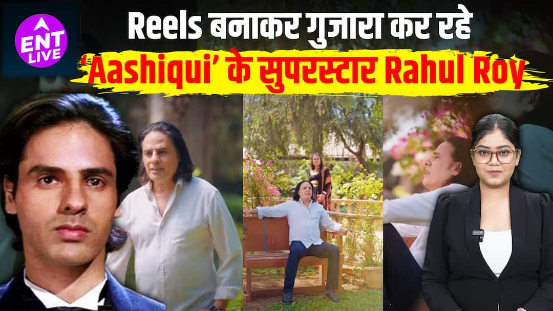 47 फिल्में साइन करने वाला स्टार आज रील्स में, ट्रोलिंग के बाद राहुल रॉय ने बताई सच्चाई