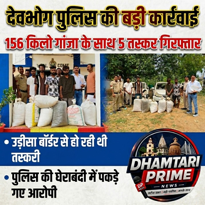 देवभोग पुलिस की बड़ी कार्रवाई, 156 किलो गांजा के साथ 5 तस्कर गिरफ्तार  उड़ीसा बॉर्डर से हो रही थी तस्करी, पुलिस की घेराबंदी में पकड़े गए आरोपी