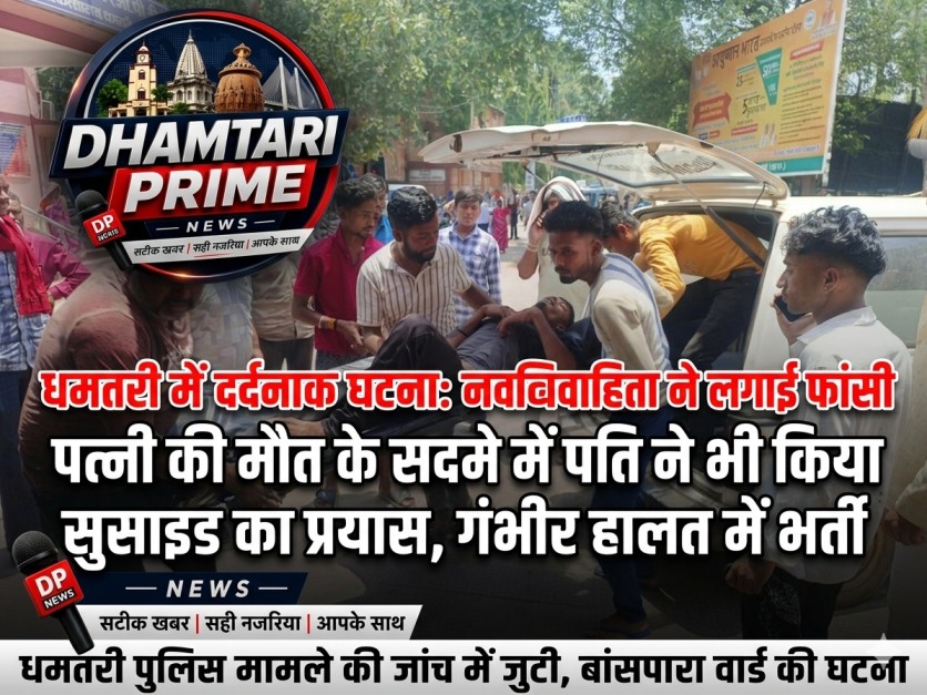 धमतरी में दर्दनाक घटना: नवविवाहिता ने लगाई फांसी, पत्नी की मौत के सदमे में पति ने भी किया सुसाइड का प्रयास