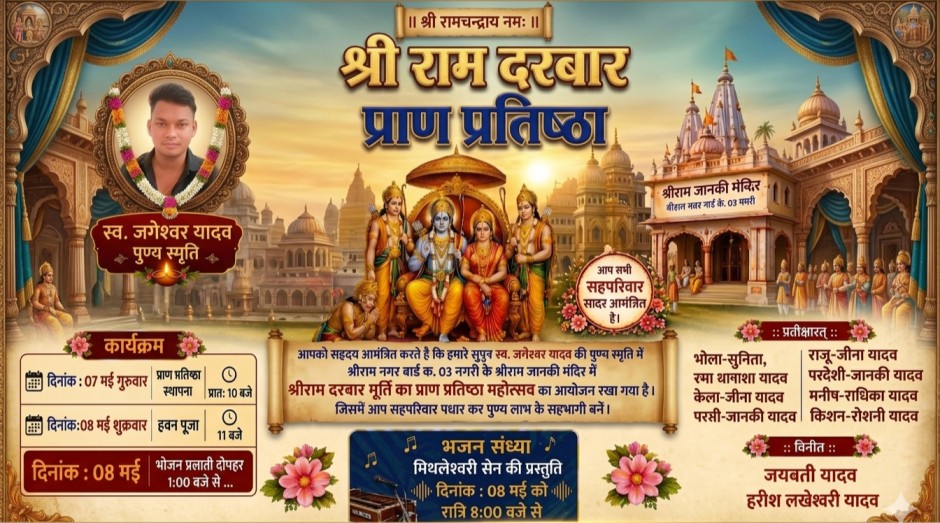 नगरी में श्री राम दरबार प्राण प्रतिष्ठा महोत्सव की भव्य तैयारी, 7 मई से दो दिवसीय धार्मिक आयोजन