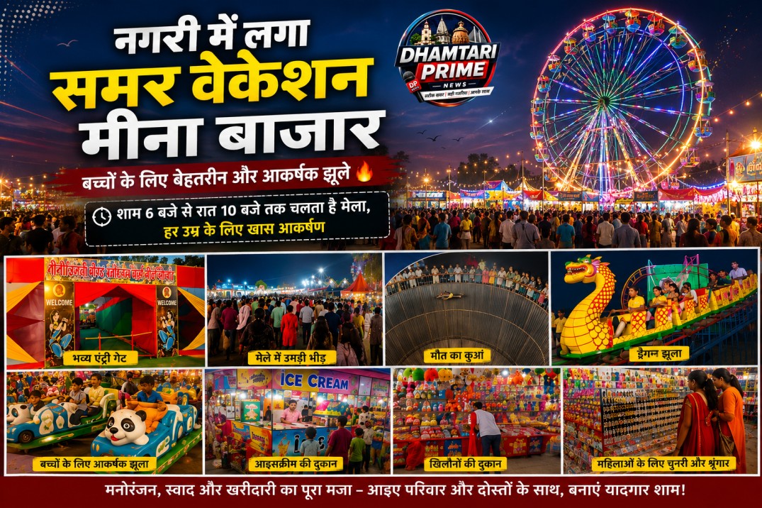 नगरी में सजा समर वेकेशन मीना बाजार, बच्चों से लेकर बड़ों तक उमड़ रही भारी भीड़