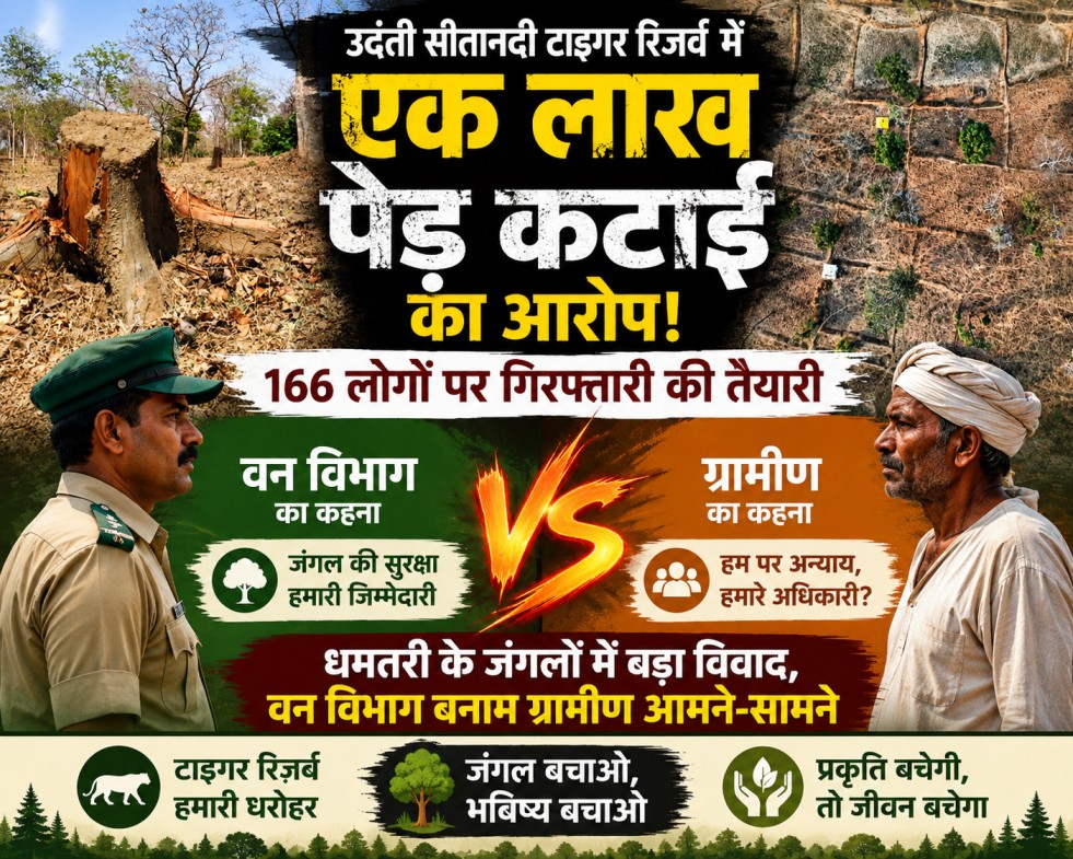 उदंती सीतानदी टाइगर रिजर्व में एक लाख पेड़ कटाई का आरोप, 166 लोगों पर गिरफ्तारी की तैयारी