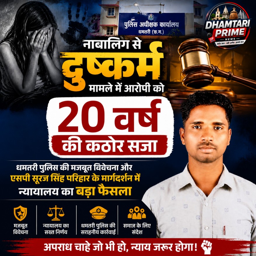 नाबालिग से दुष्कर्म मामले में आरोपी को 20 वर्ष की कठोर सजा, धमतरी पुलिस की मजबूत विवेचना और एसपी सूरज सिंह परिहार के मार्गदर्शन में न्यायालय का बड़ा फैसला